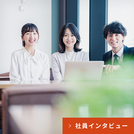 社員インタビュー