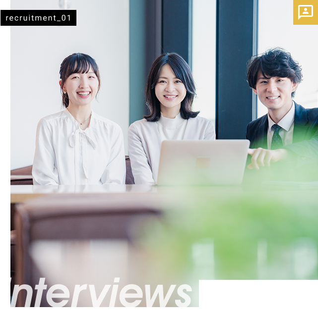 社員インタビュー